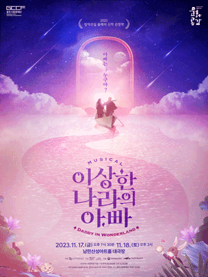이상한 나라의 아빠 [경기 광주]