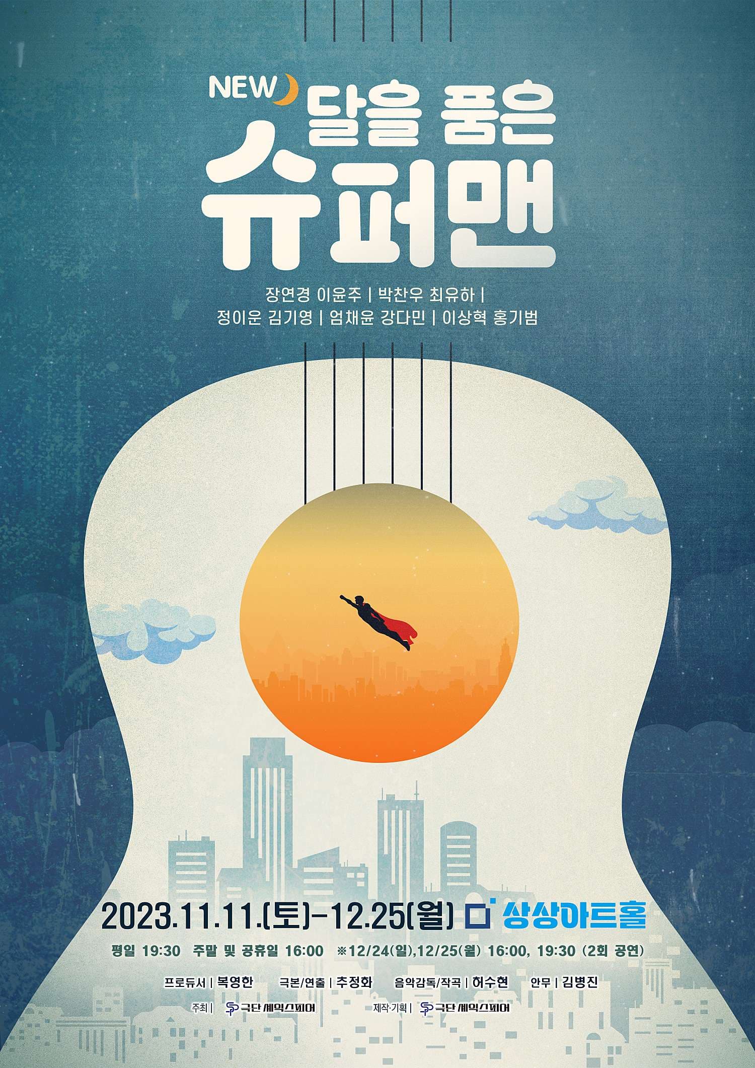 NEW 달을 품은 슈퍼맨 [대전(앵콜)]