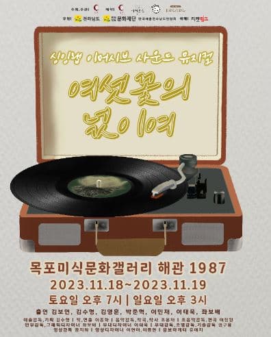 여섯 꽃의 넋이여 [목포]