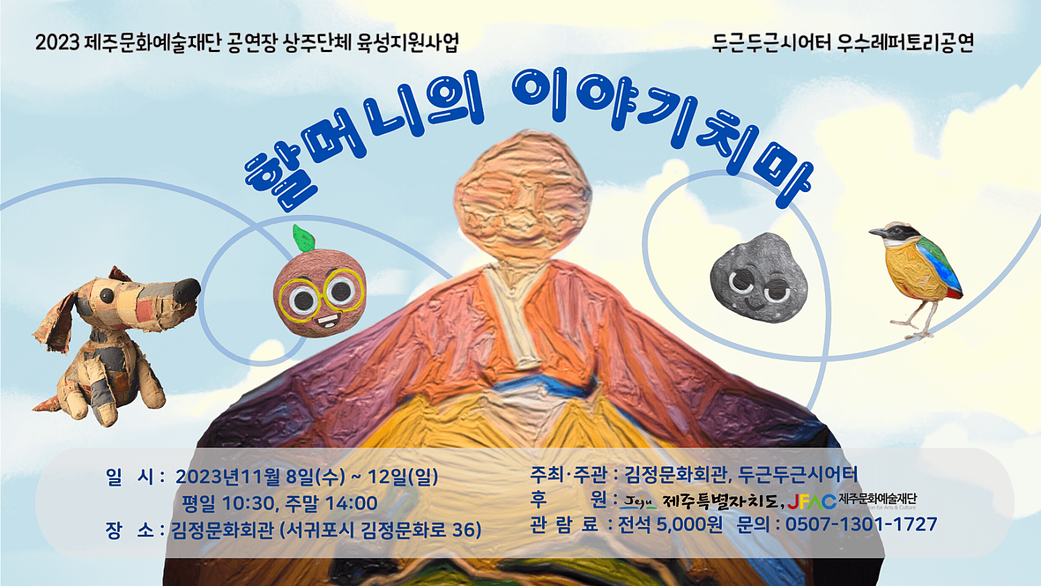 할머니의 이야기치마 [제주 서귀포]