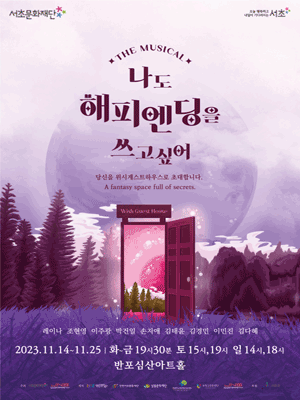 나도 해피엔딩을 쓰고 싶어
