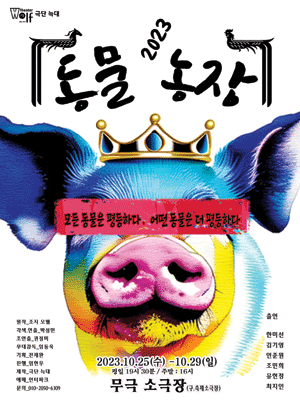 동물농장 2023