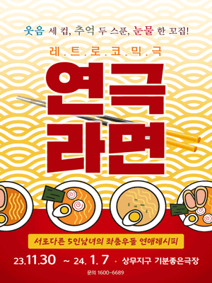 연극 라면 [광주]