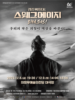 스웨그에이지 외쳐, 조선! [의정부]