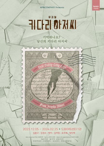키다리 아저씨 [대학로]