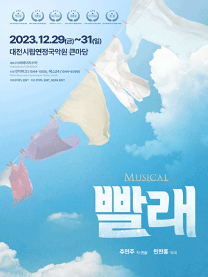 빨래 [대전]