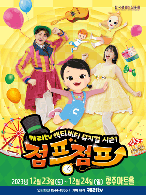 캐리tv 액티비티: 점프점프 [청주]