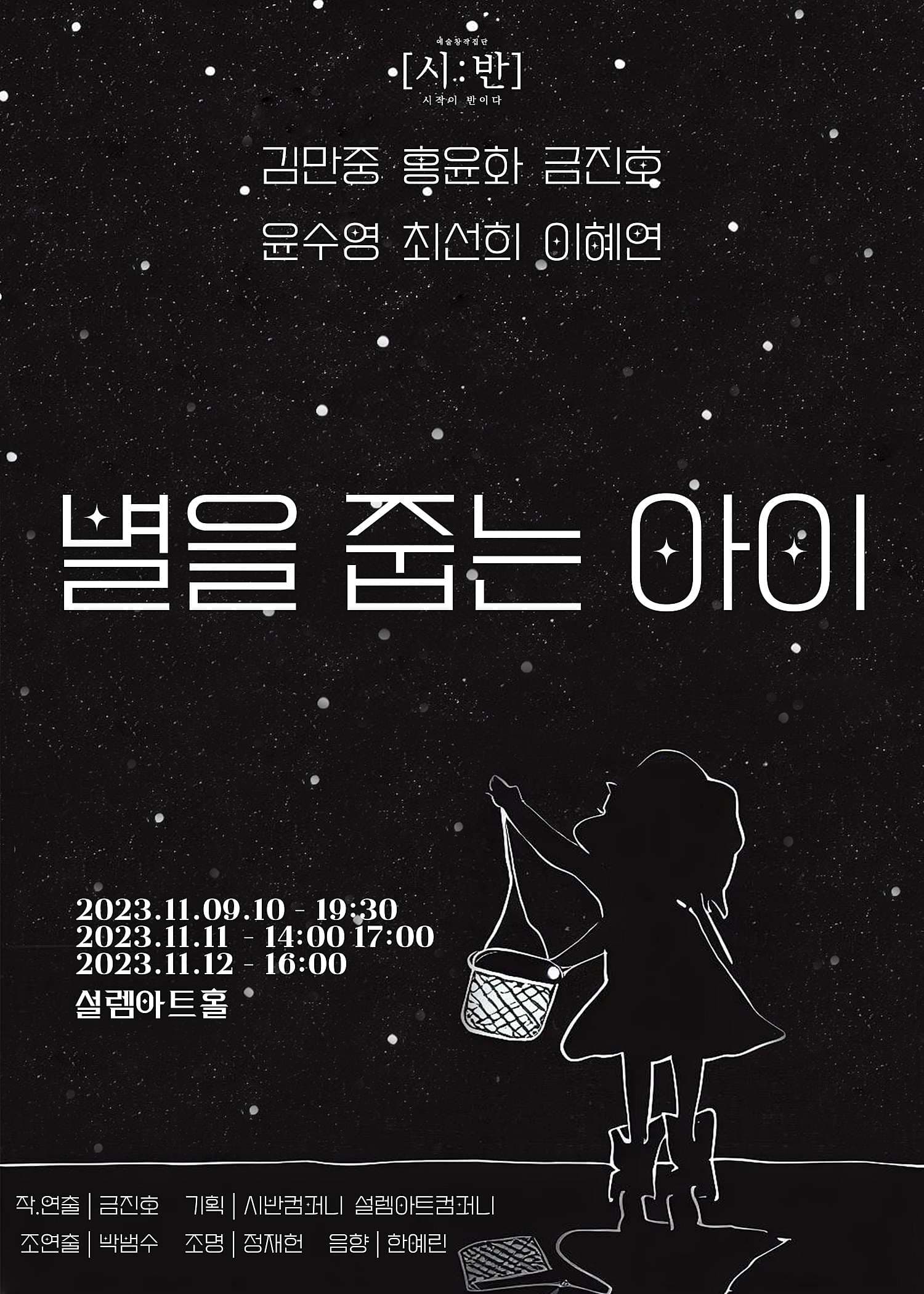 놀자 청년 연극제 선정작, 별을 줍는 아이