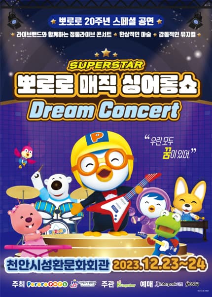 슈퍼스타 뽀로로 드림콘서트 [천안]