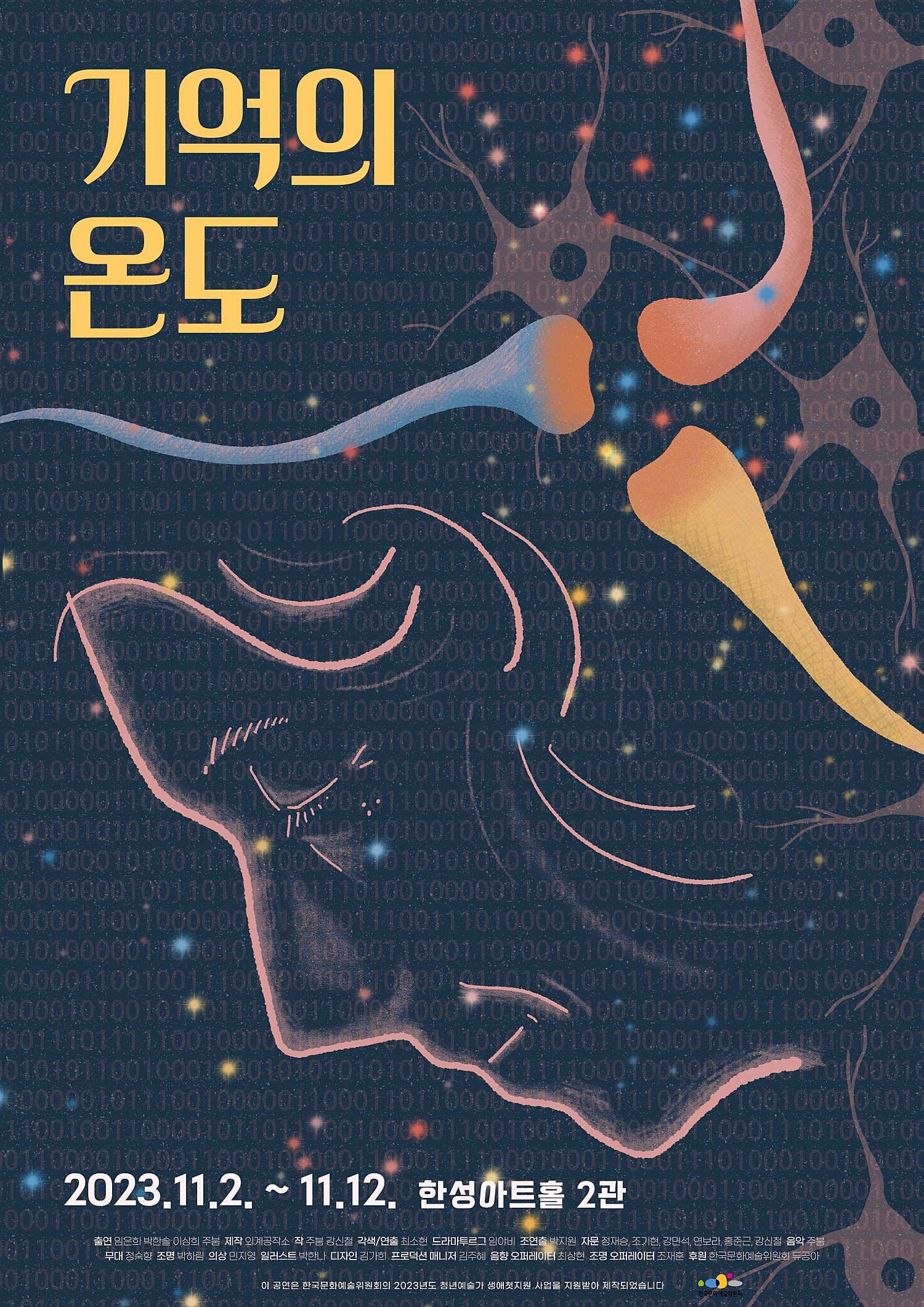 기억의 온도 [대학로]