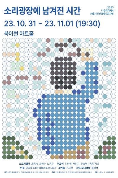 나우리축제4, 소리광장에 남겨진 시간