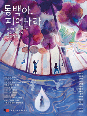 동백아 피어나라 [서울]