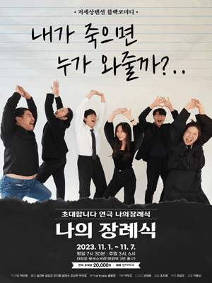 나의 장례식