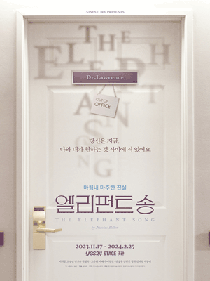 엘리펀트 송 [대학로]
