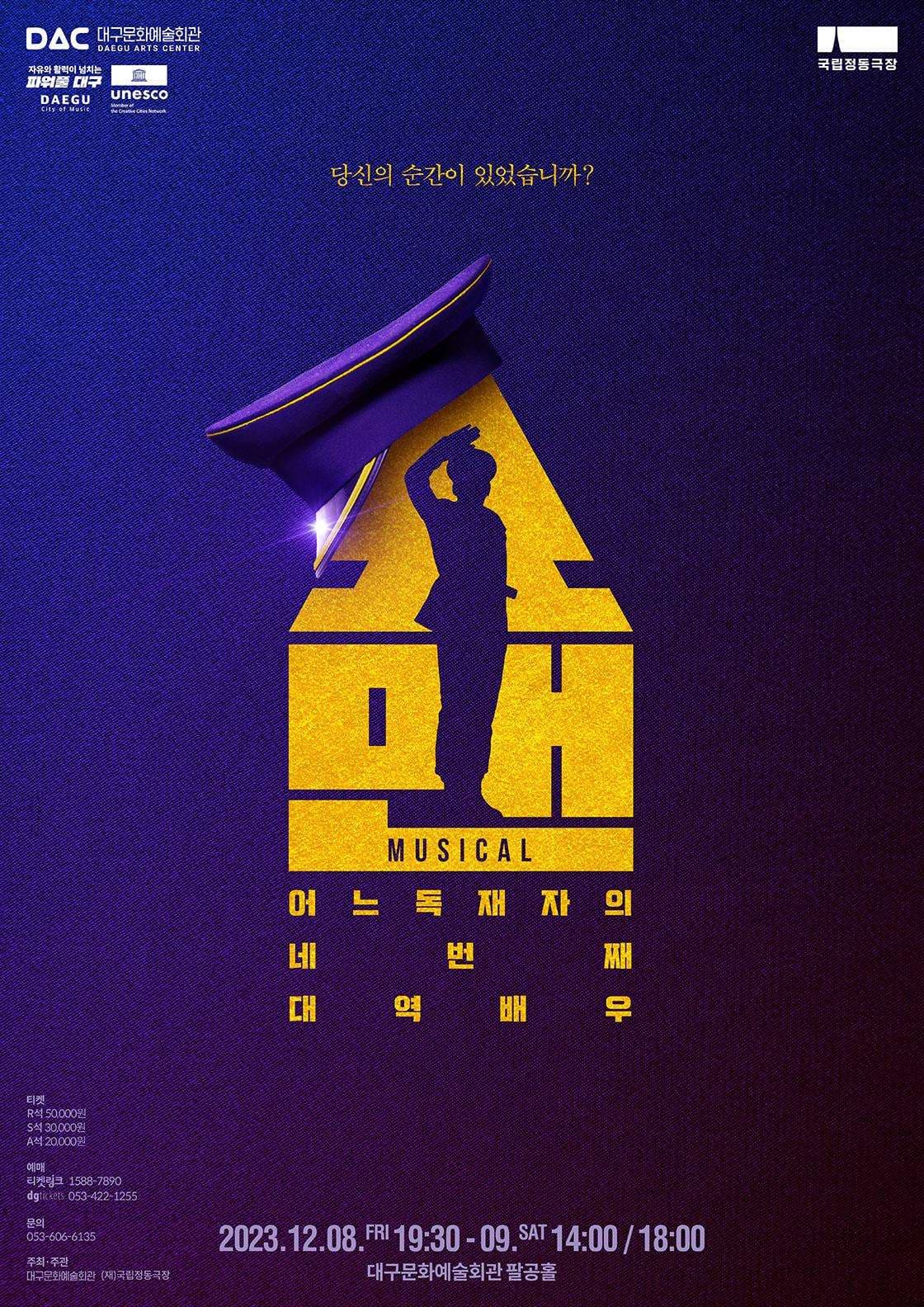 쇼맨, 어느 독재자의 네 번째 대역배우 [대구]