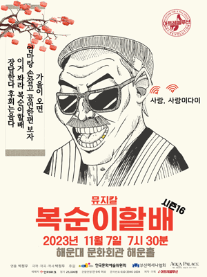 복순이 할배 [부산]