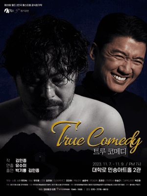 제23회 월드 2인극 페스티벌, True Comedy (트루 코메디)