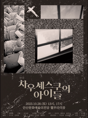 차우셰스쿠의 아이들 [안산]