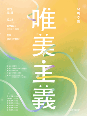 제3회 첫걸음 페스티벌, 유미주의