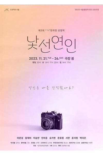 제2회 ㄱ 기억 연극전, 낯선 연인