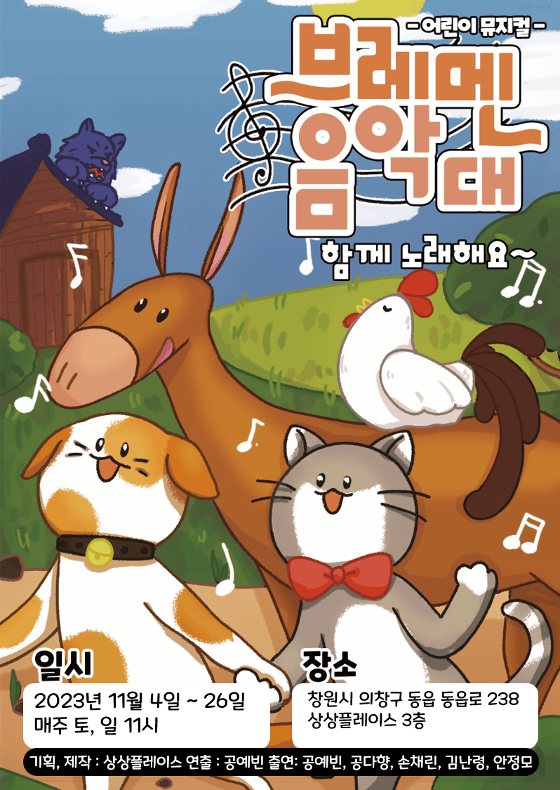 브레멘 음악대 [창원]