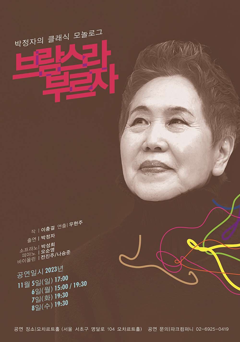 박정자의 클래식 모놀로그, 브람스라 부르자