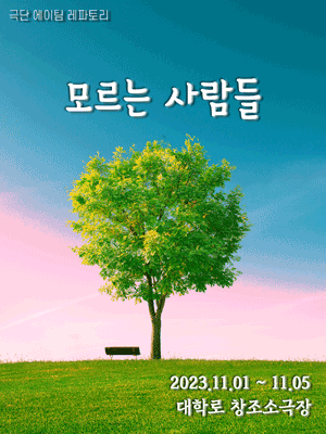 모르는 사람들 [대학로]
