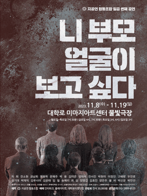 니 부모 얼굴이 보고싶다 [서울 대학로]