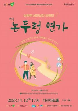 논두렁 연가 [남양주]