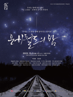 은하철도의 밤 [여주]