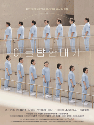 제23회 월드2인극 페스티벌, 이를 탐한 대가
