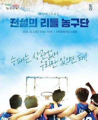 전설의 리틀 농구단 [대구]