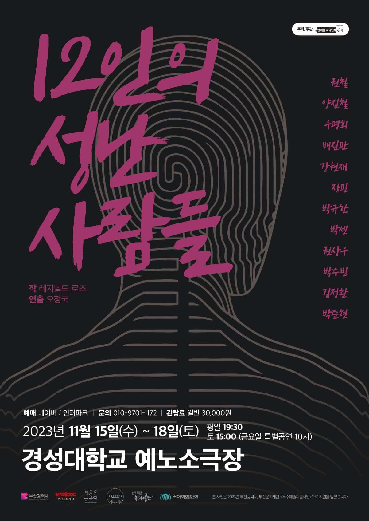 12인의 성난 사람들 [부산]