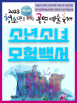 청공축제, 소년소녀 모험백서 [대학로]