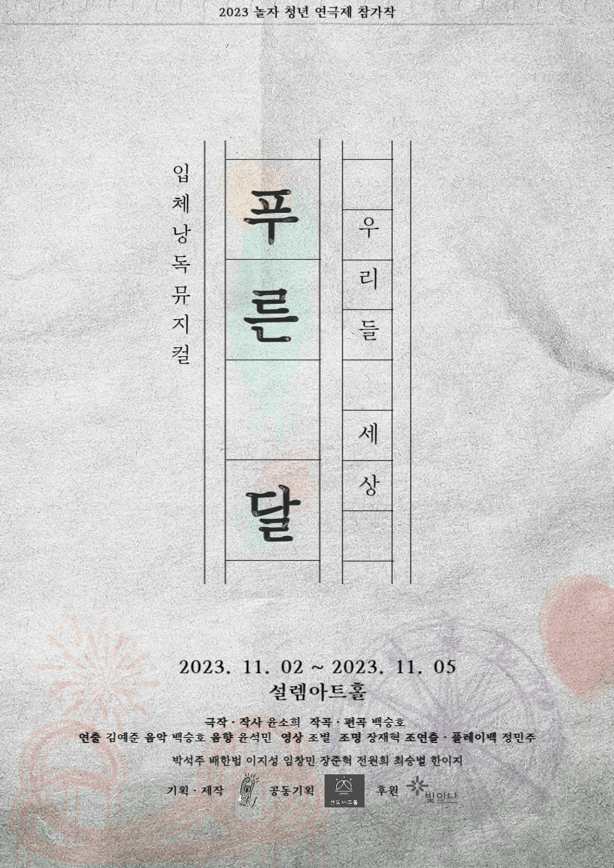 놀자 청년 연극제 선정작, 푸른 달