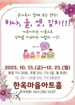 하나, 둘, 셋, 김치! [전주]