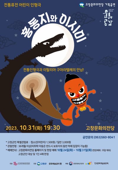 홍동지와 이시미 [고창]