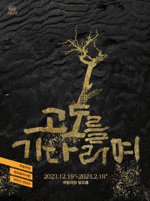 고도를 기다리며