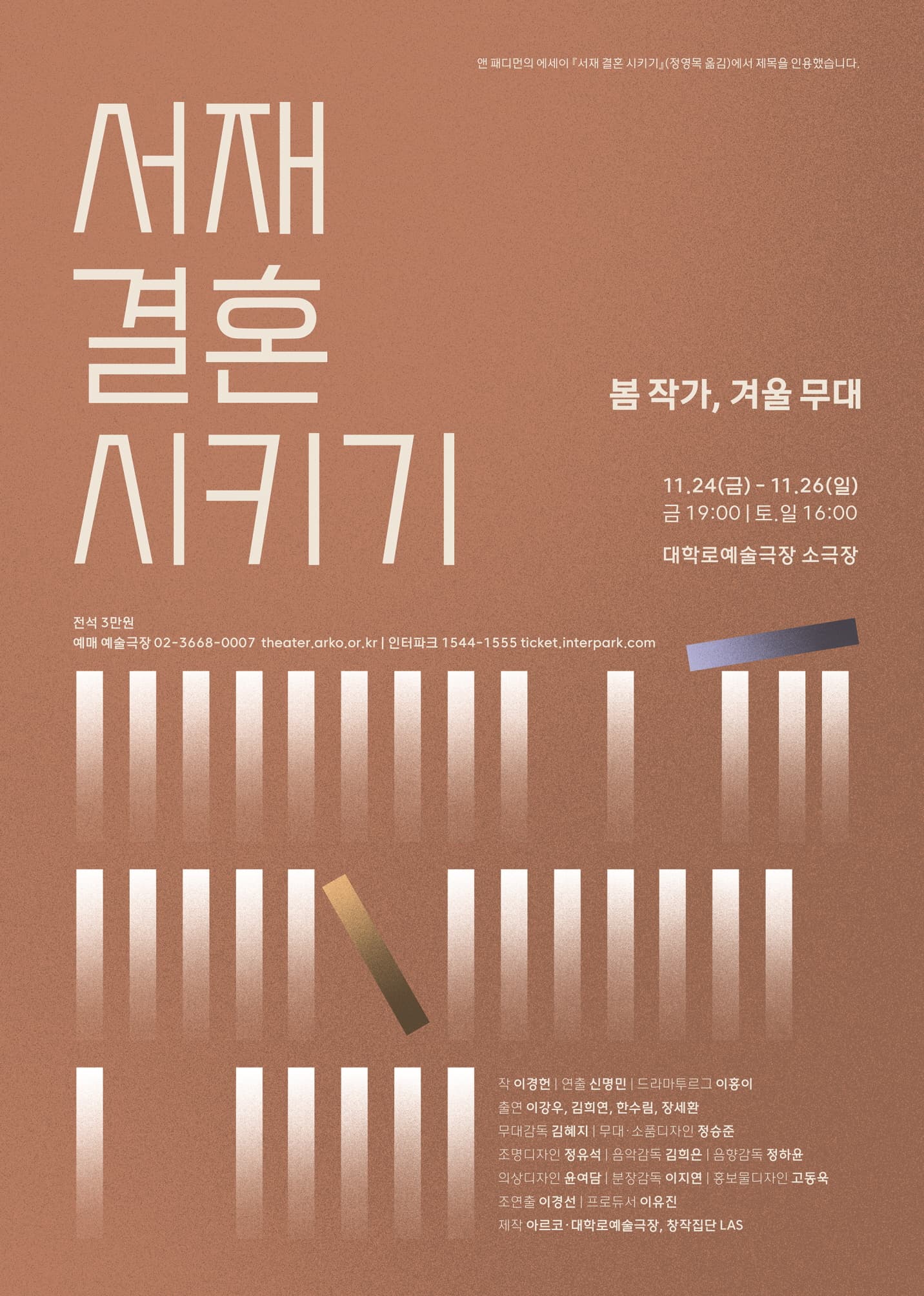 봄 작가, 겨울 무대, 서재 결혼 시키기