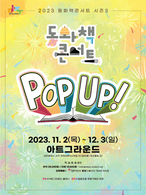 동화책콘서트 시즌3: POP UP! [대전]
