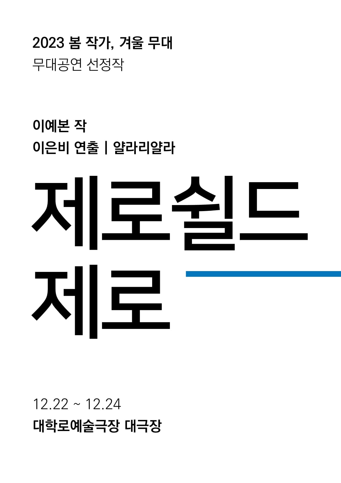 봄 작가, 겨울 무대, 제로쉴드제로