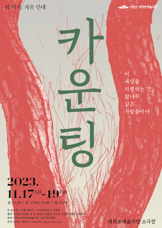 봄 작가, 겨울 무대, 카운팅
