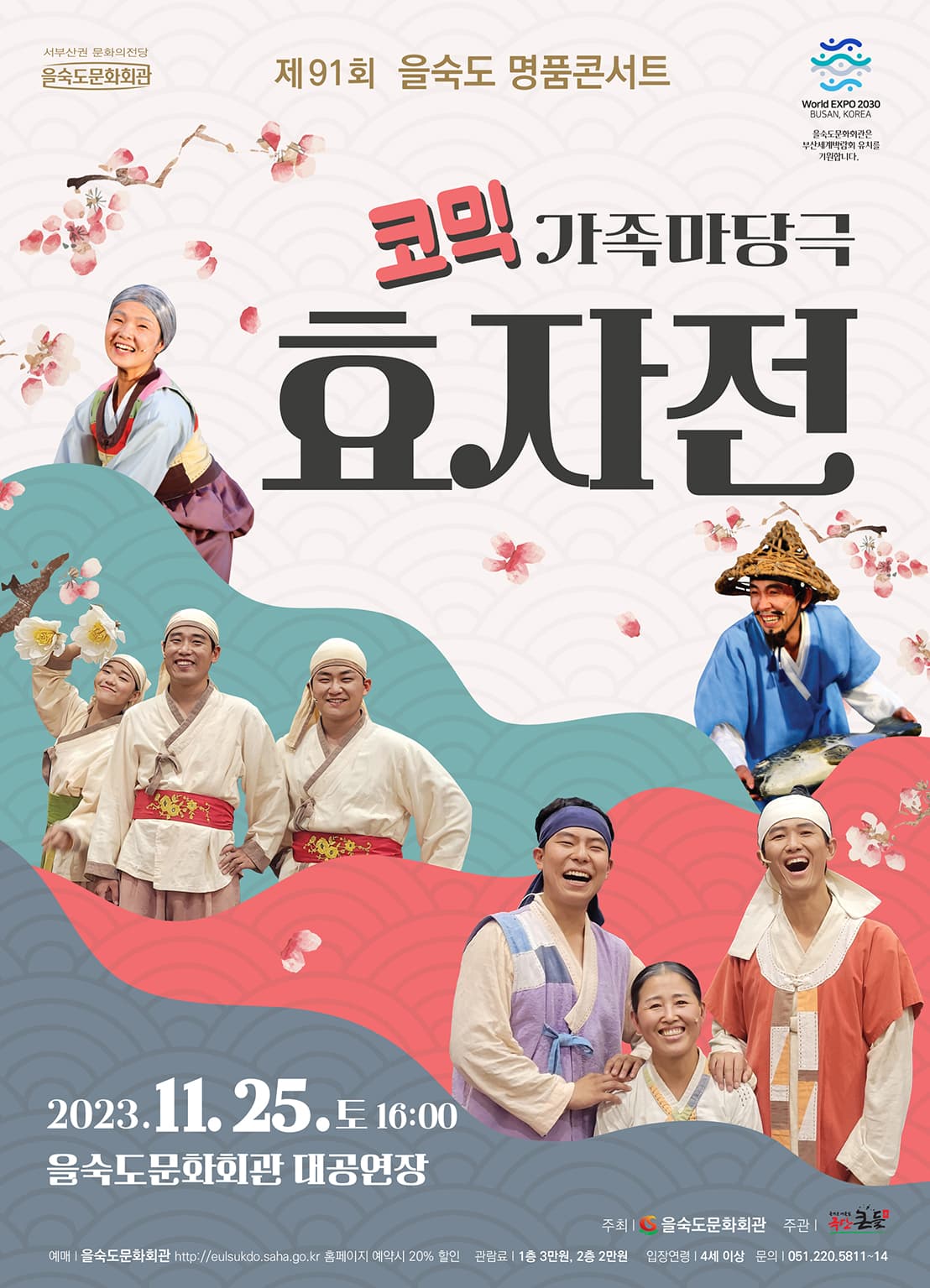 제91회 을숙도 명품콘서트, 코믹 가족마당극 효자전