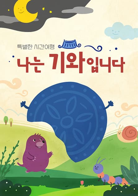 렛츠플레이, 나는 기와입니다
