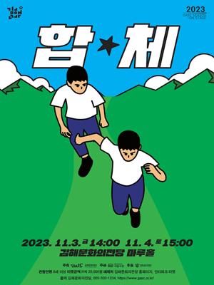 국립극장 무장애 뮤지컬 합★체 [김해]