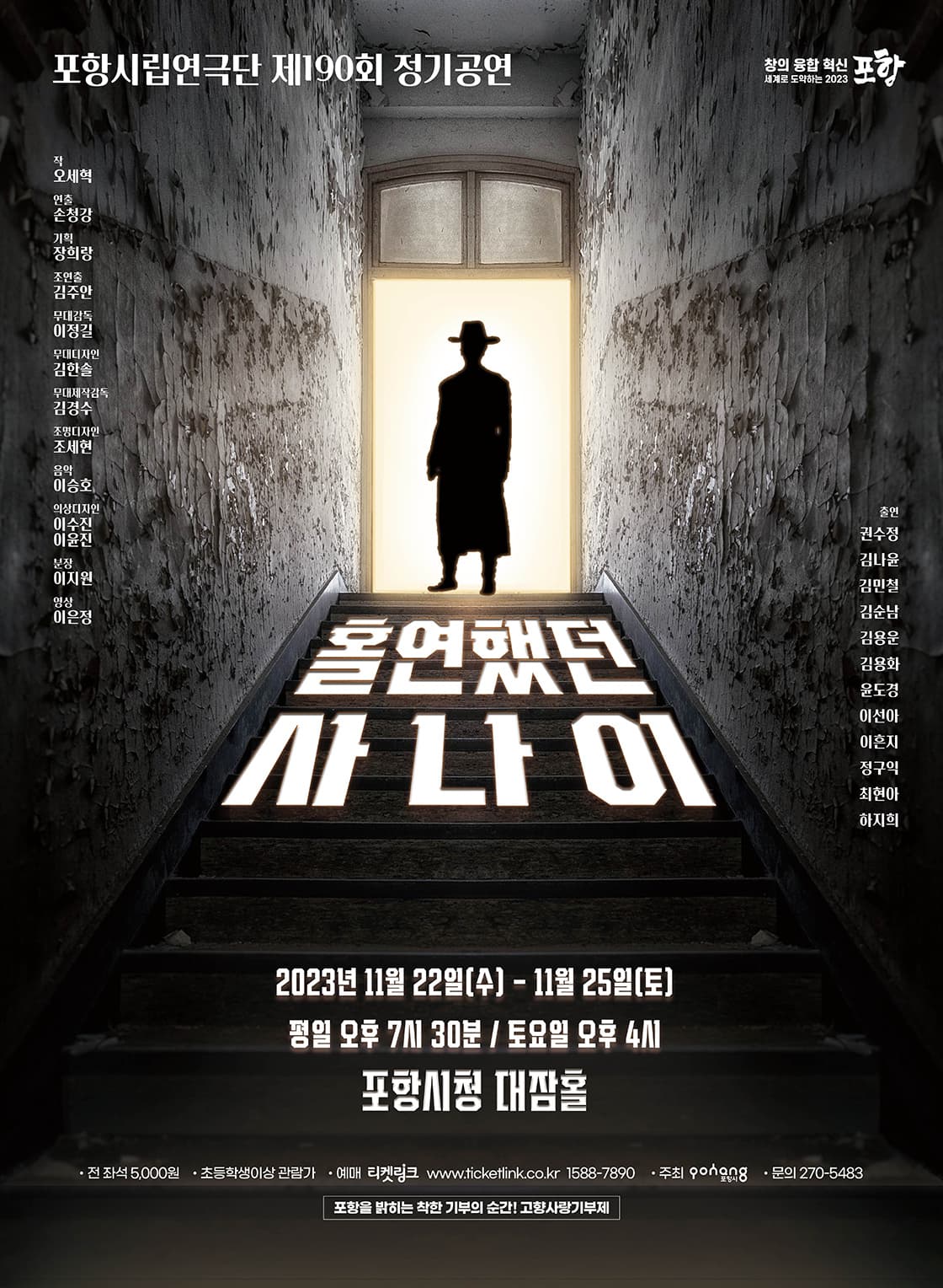 제190회 포항시립연극단 정기공연, 홀연했던 사나이
