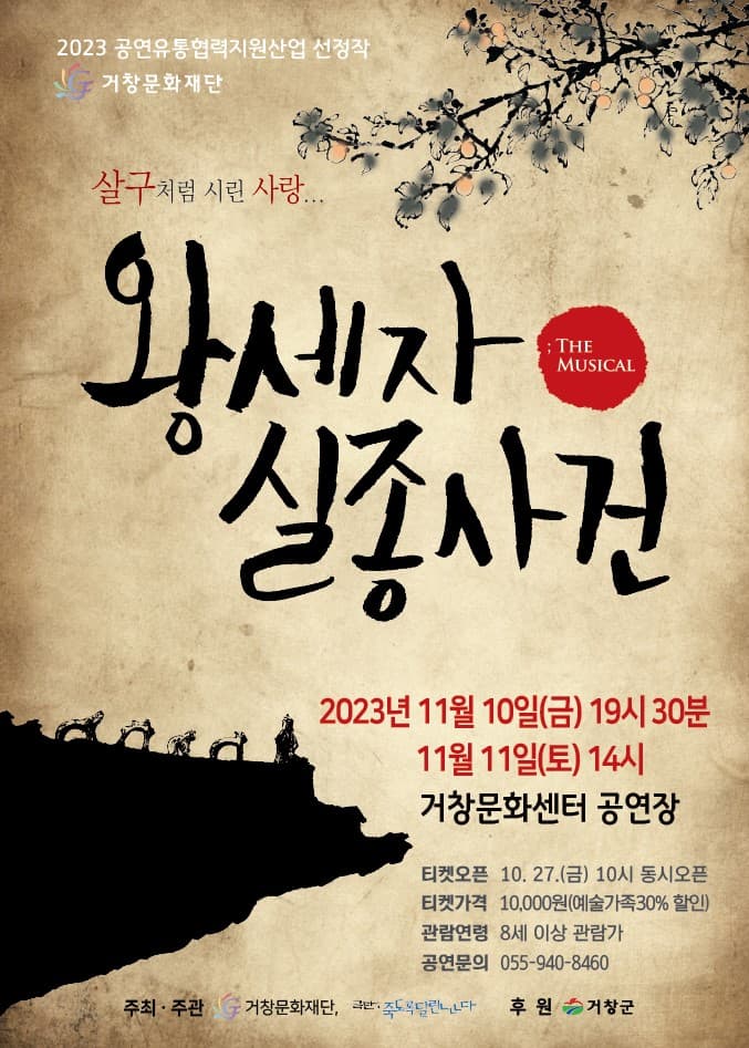 왕세자 실종사건 [거창]