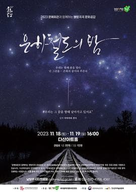 은하철도의 밤 [남양주]