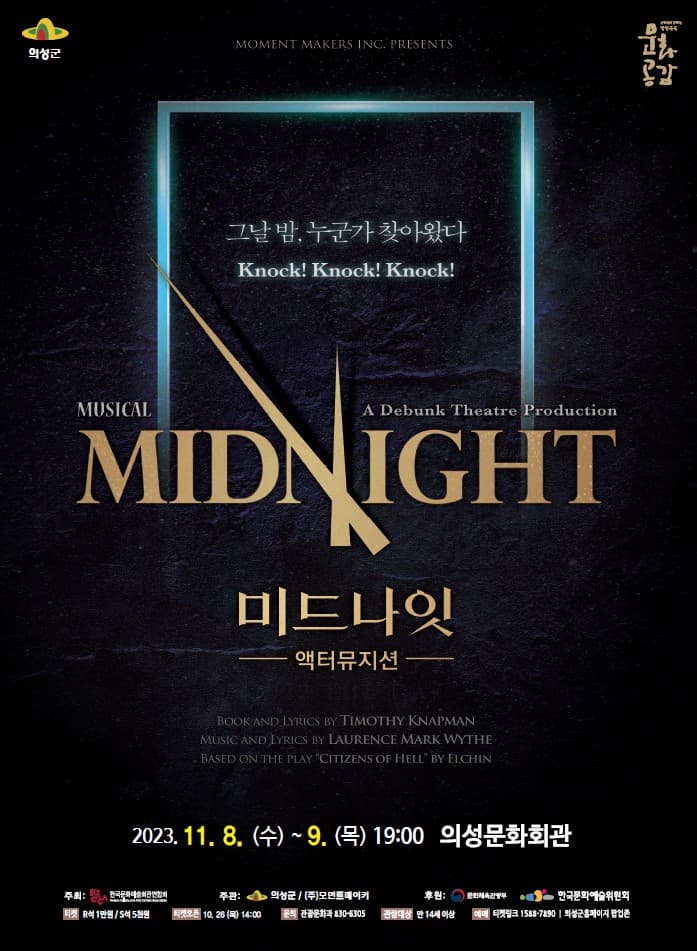 미드나잇: 액터뮤지션 [의성]
