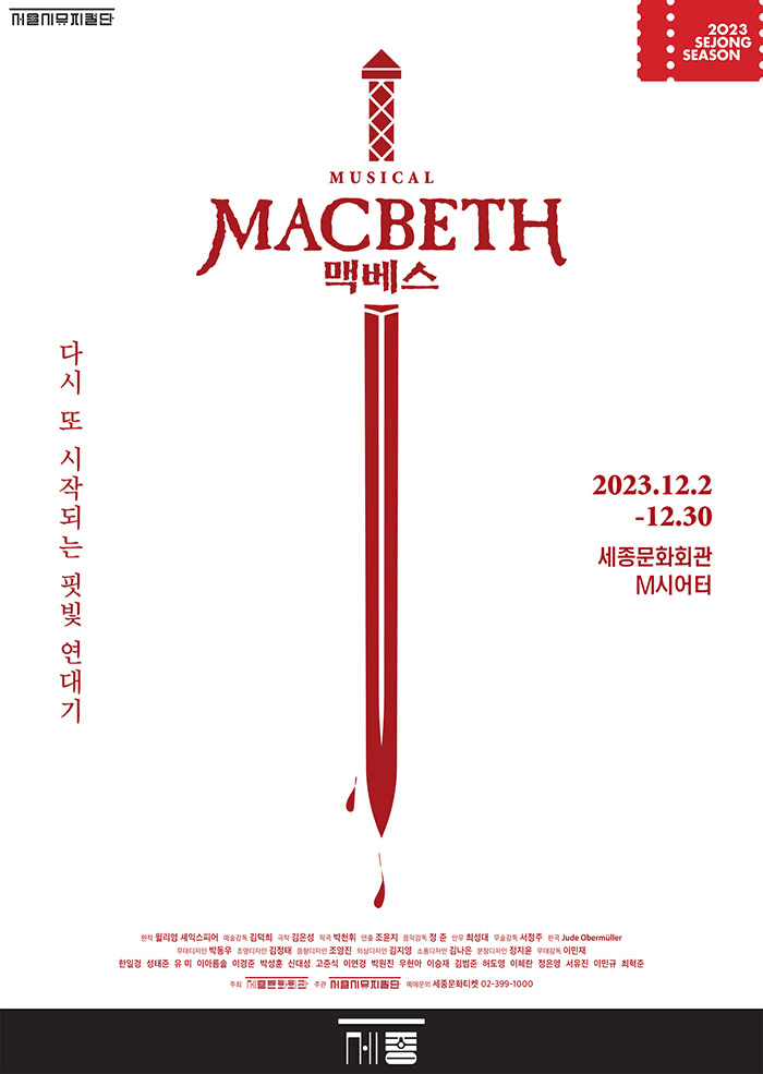 맥베스 [서울]